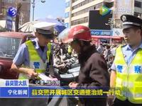 縣交警開展城區(qū)交通整治統(tǒng)一行動
