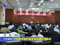 寧化召開執(zhí)行難專項治理工作會議