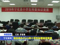 我縣舉辦2016年小學(xué)生科普知識競賽