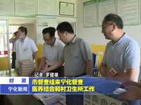 市督查組來寧化督查醫(yī)養(yǎng)結(jié)合和村衛(wèi)生所工作