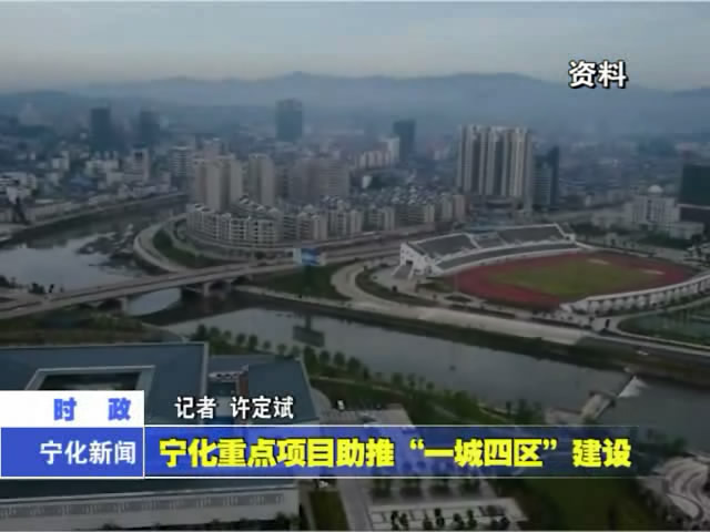 寧化重點(diǎn)項(xiàng)目助推“一城四區(qū)”建設(shè)
