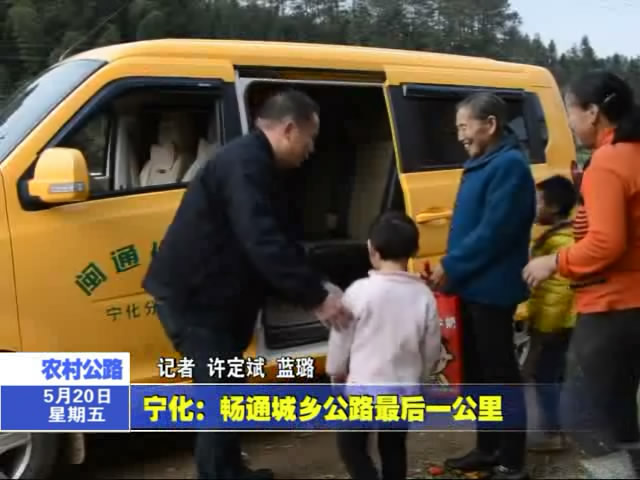 寧化：暢通城鄉公路最后一公里