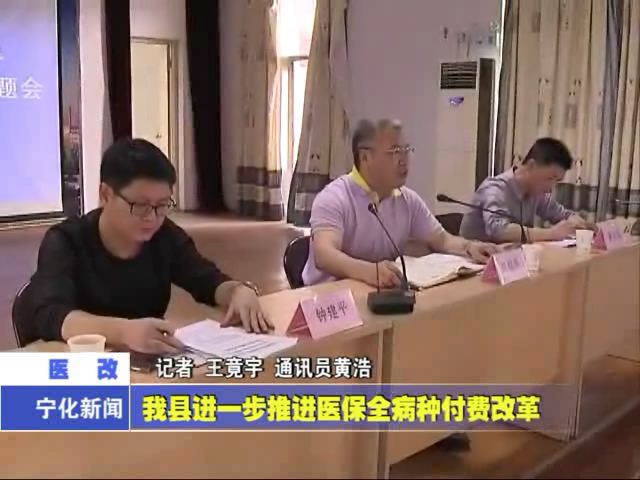 我縣進一步推進醫保全病種付費改革
