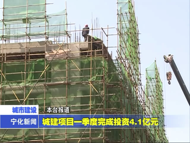 城建項目一季度完成投資4.1億元