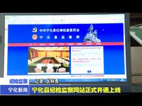 寧化縣紀檢監察網站正式開通上線