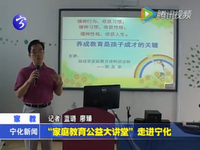 “家庭教育公益大講堂”走進寧化