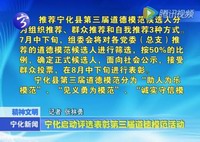 寧化啟動評選表彰第三屆道德模范活動