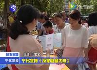 寧化宣傳《反家庭暴力法》