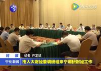 市人大財經委調研組來寧調研財經工作