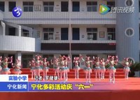 寧化多彩活動慶“六一”