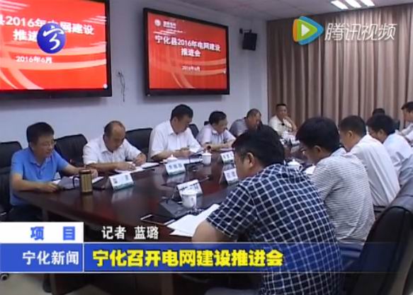 寧化召開電網建設推進會