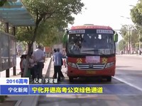 寧化開通高考公交綠色通道