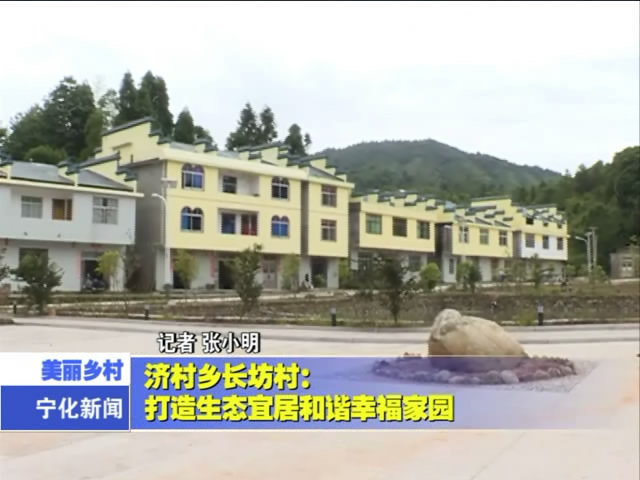 濟(jì)村鄉(xiāng)長坊村：打造生態(tài)宜居和諧幸福家園