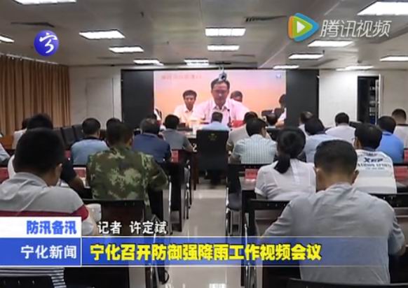 寧化召開防御強降雨工作視頻會議