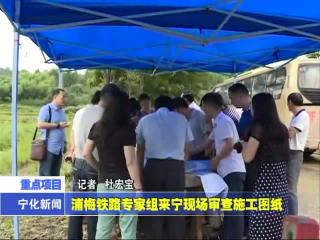 浦梅鐵路專家組來寧現場審查施工圖紙