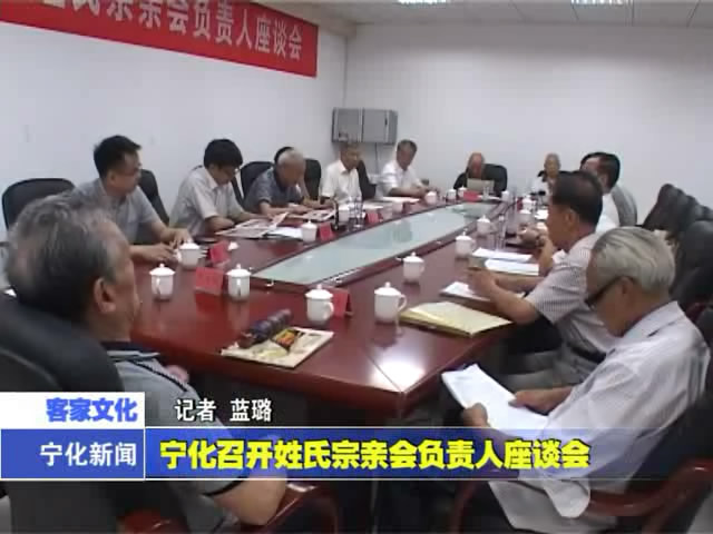 寧化召開姓氏宗親會負責人座談會