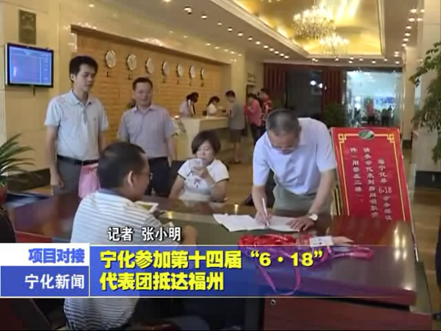 寧化參加第十四屆“6.18”代表團抵達福州