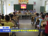 清流監獄干警為寧化特校獻愛心