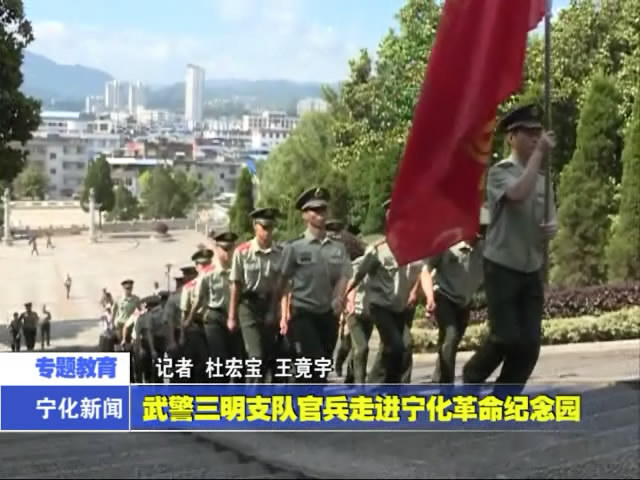 武警三明支隊官兵走進寧化革命紀念園