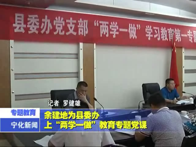 余建地為縣委辦上“兩學一做”教育專題黨課