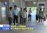 閩清縣人大常委會來寧考察農產品主產區建設