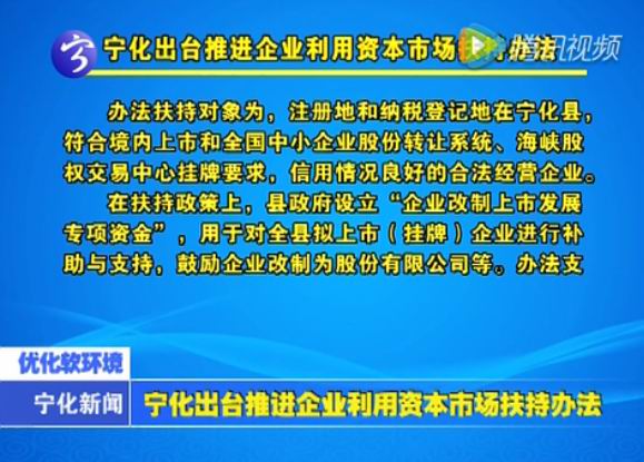 寧化出臺推進企業利用資本市場扶持辦法