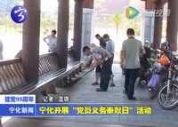 寧化開展“黨員義務奉獻日”活動