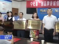 寧化為“創品牌講誠信”企業授牌