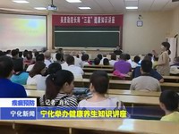 寧化舉辦健康養生知識講座