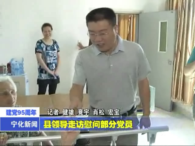 縣領導走訪慰問部分黨員