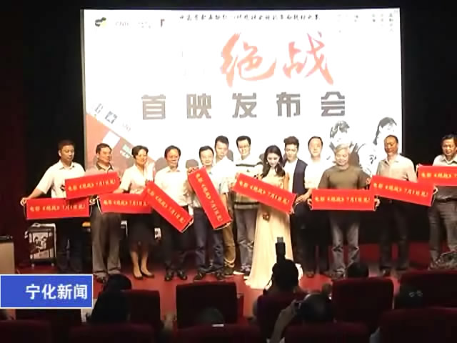 革命史詩電影《絕戰》首映發布會在京舉辦