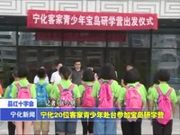 寧化20位客家青少年赴臺參加寶島研學營