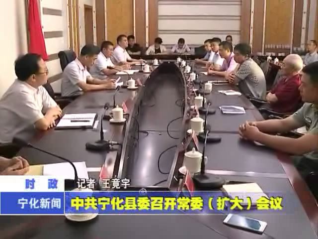 中共寧化縣委召開常委（擴大）會議