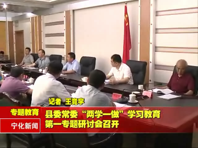 縣委常委“兩學一做”學習教育第一專題研討會召開