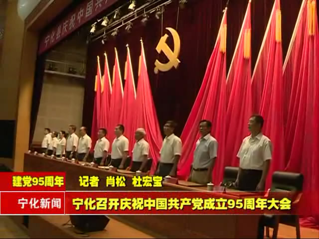 寧化召開慶祝中國共產黨成立95周年大會