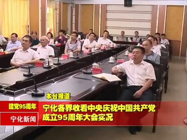寧化各界收看中央慶祝中國共產黨成立95周年大會實況