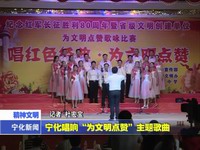 寧化唱響“為文明點贊”主題歌曲