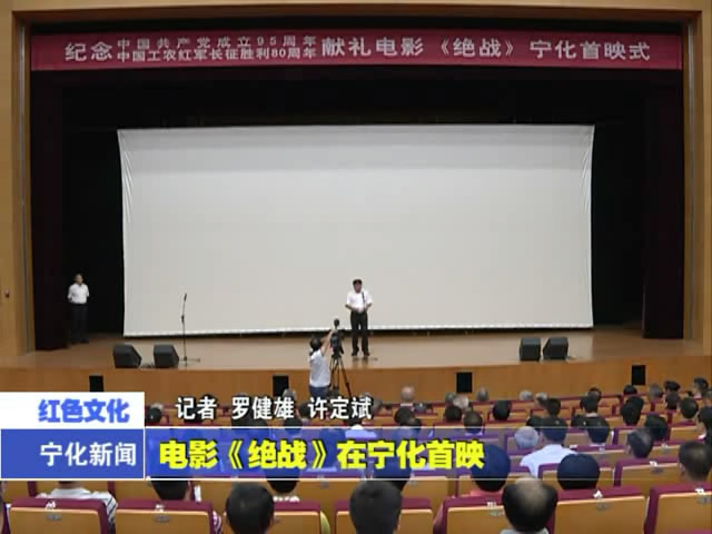 電影《絕戰》在寧化首映