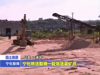 寧化依法取締一處非法采礦點