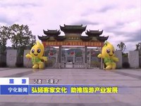 弘揚客家文化 助推旅游產業發展