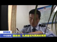 鄒志峰：扎根基層為民的好民警