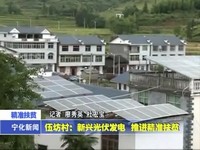 伍坊村：新興光伏發電 推進精準扶貧