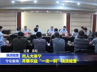 市人大來寧開展農業“一法一例”執法檢查