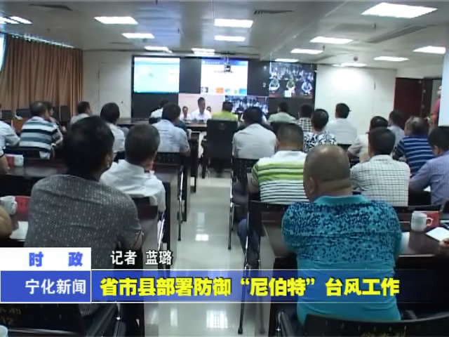 省市縣部署防御“尼伯特”臺風工作