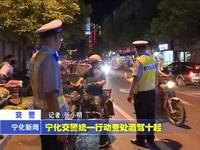 寧化交警統一行動查處酒駕十起