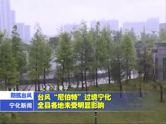 臺風“尼伯特”過境寧化  全縣各地未受明顯影響