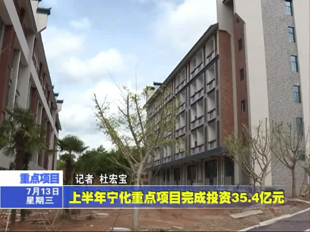 上半年寧化重點項目完成投資35.4億元