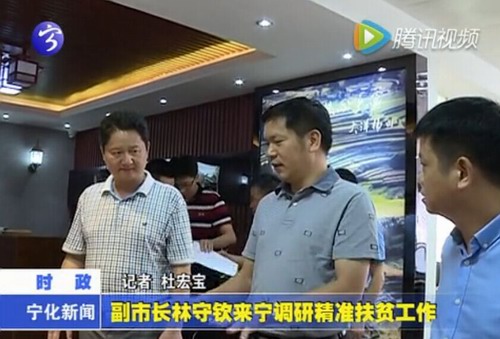 副市長林守欽來寧調研精準扶貧工作