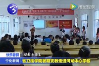 省衛計學院暑期支教走進河龍中心學校