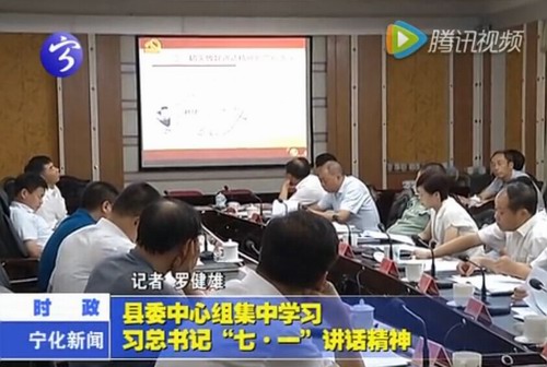 縣委中心組集中學習習總書記“七.一”講話精神